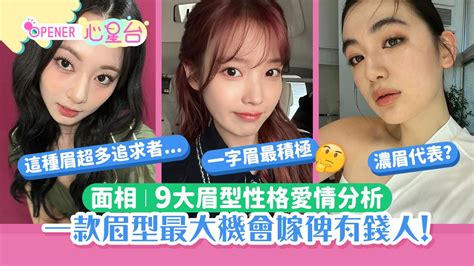 濃眉女面相|面相｜9大眉型面相性格愛情分析 這眉型最大 ..